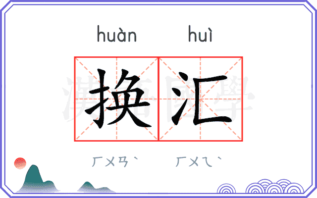 换汇
