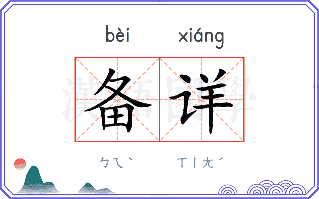 备详
