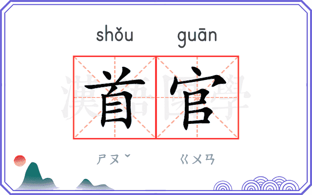 首官