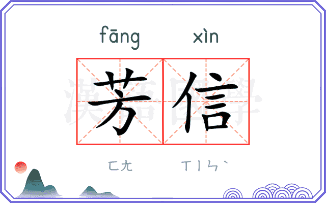 芳信