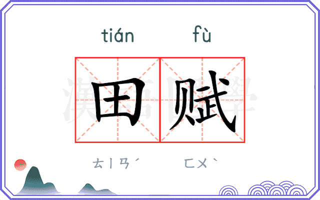 田赋