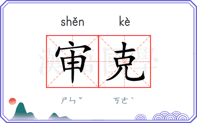 审克