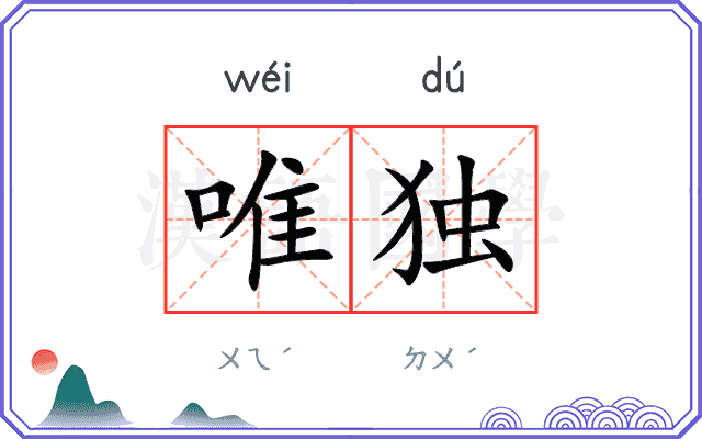 唯独