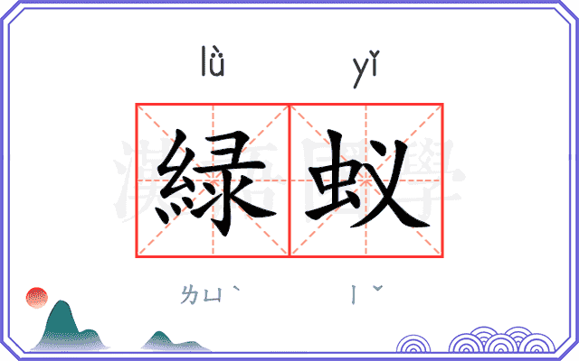 緑蚁