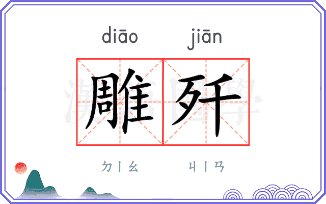 雕歼