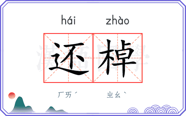 还棹