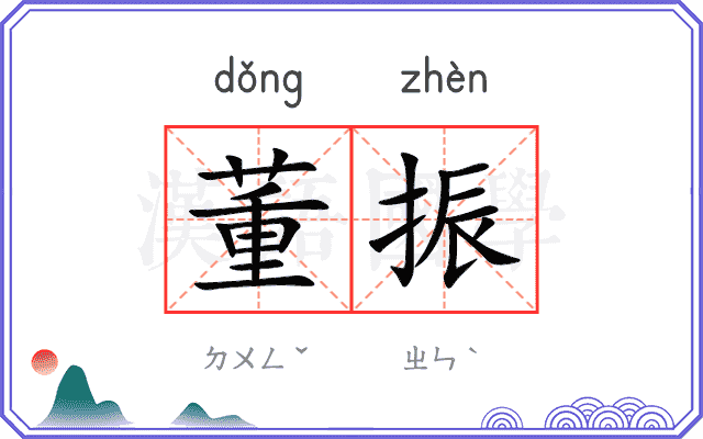 董振