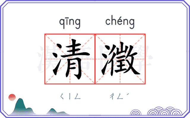 清瀓