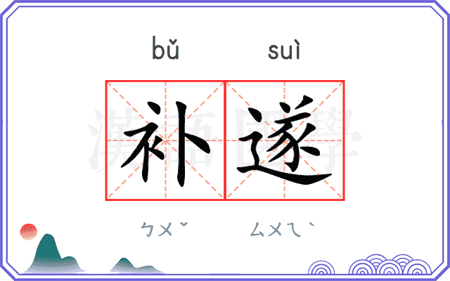 补遂