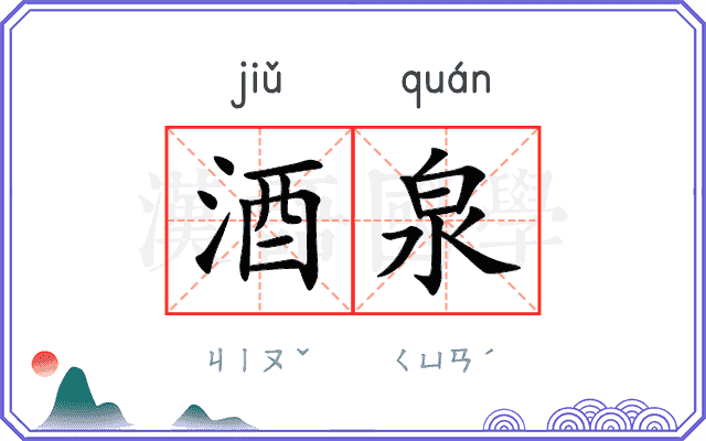 酒泉