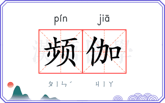 频伽