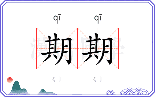 期期