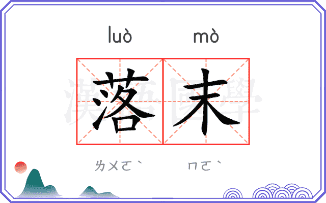 落末