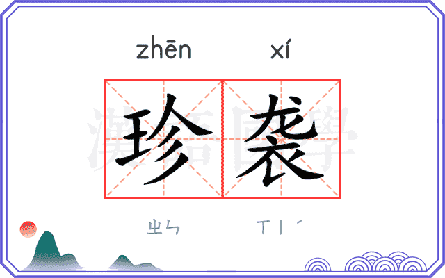 珍袭