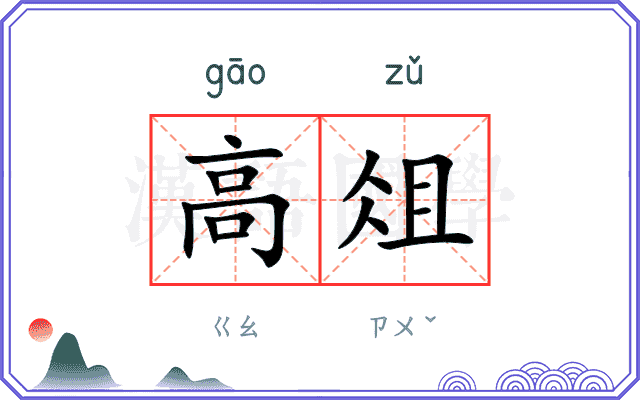 高俎