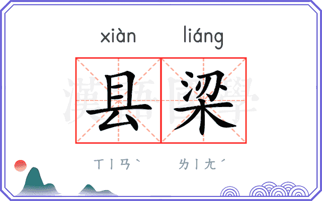 县梁