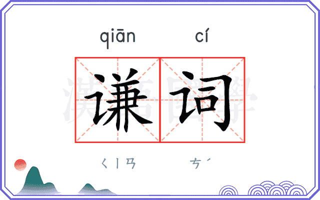 谦词