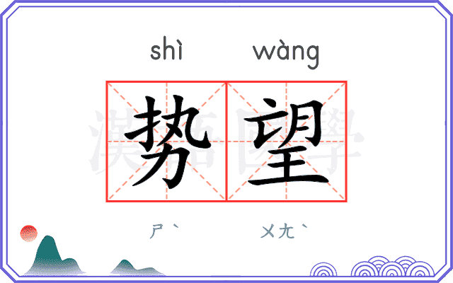 势望