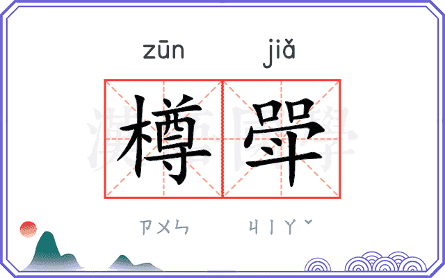 樽斝
