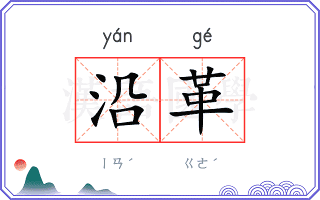 沿革