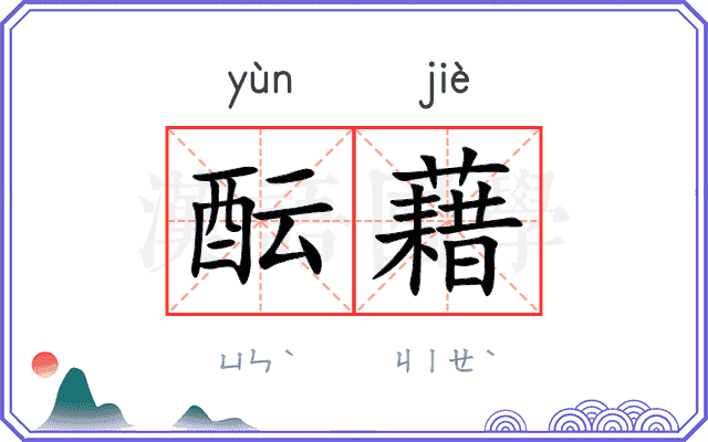 酝藉