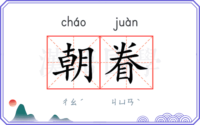 朝眷