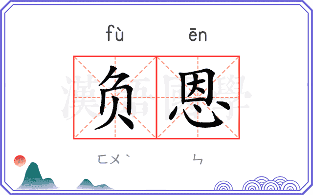负恩