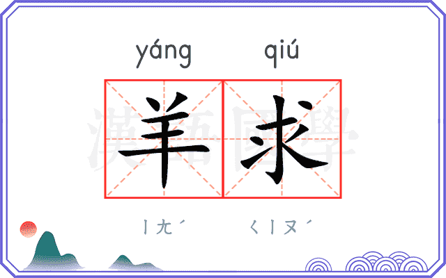 羊求