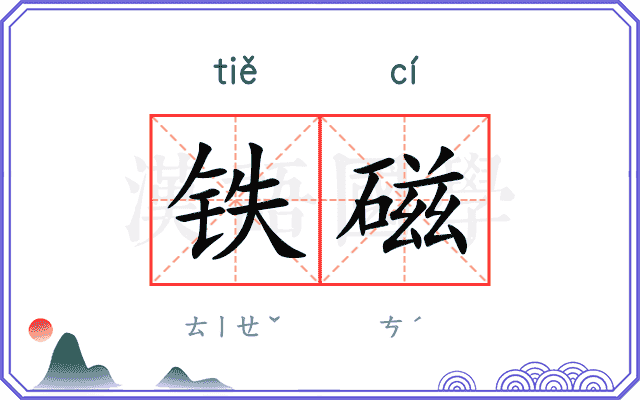 铁磁