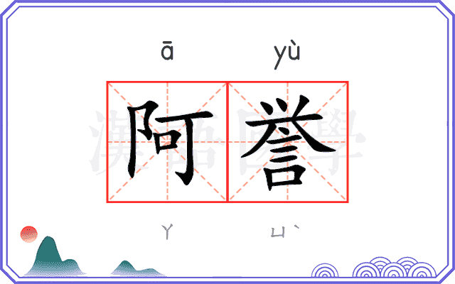 阿誉