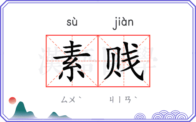 素贱