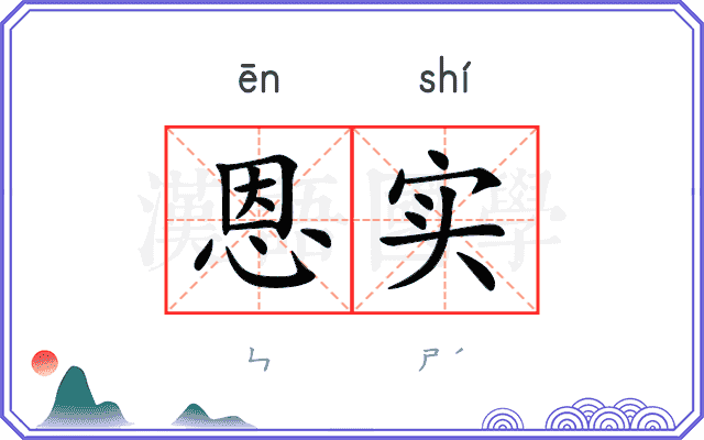 恩实