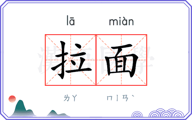 拉面