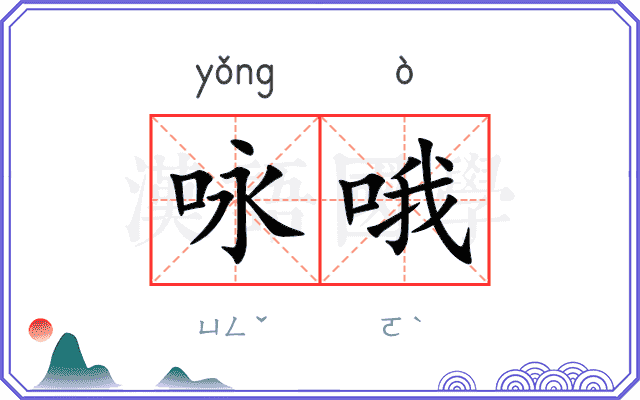 咏哦