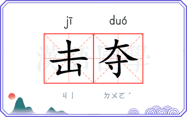 击夺