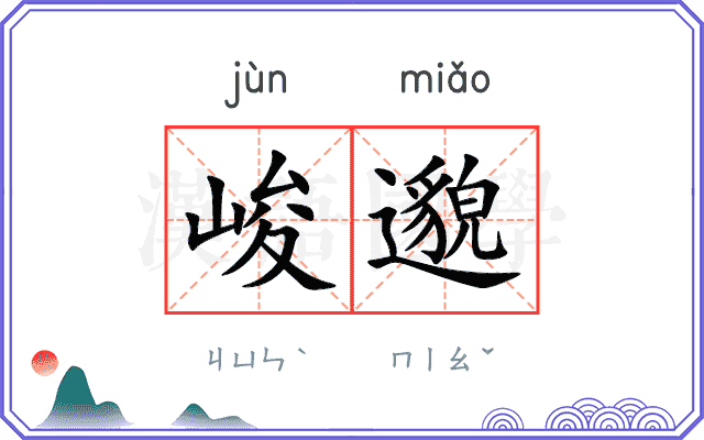 峻邈
