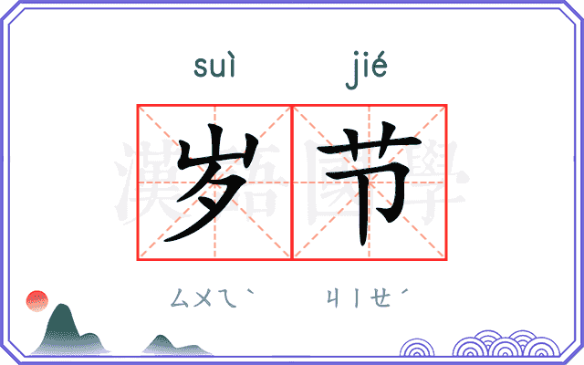 岁节