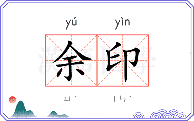 余印