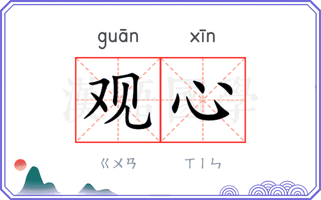 观心