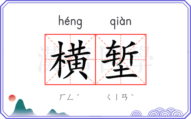 横堑