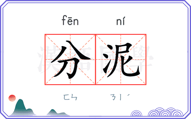 分泥