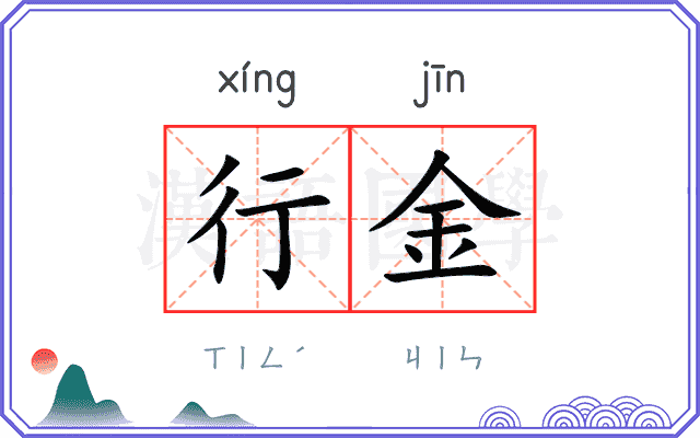 行金