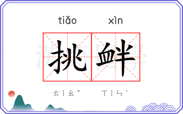 挑衅