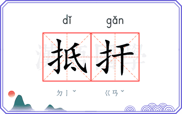 抵扞