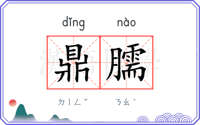 鼎臑