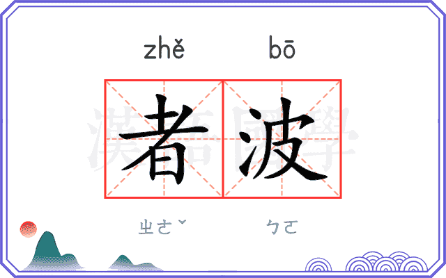 者波