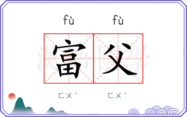 富父