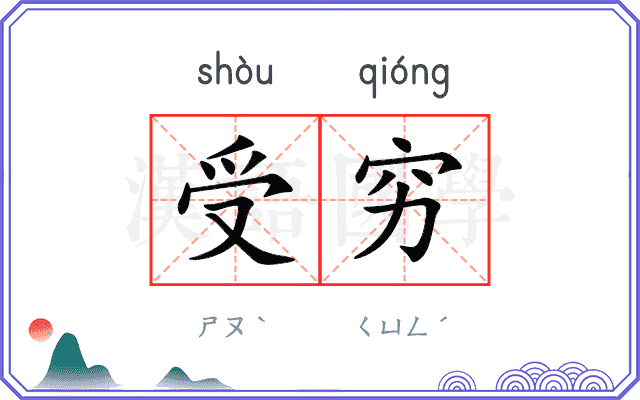 受穷