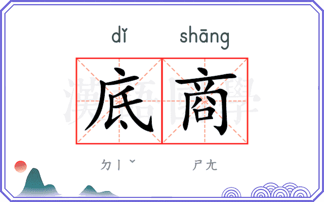 底商