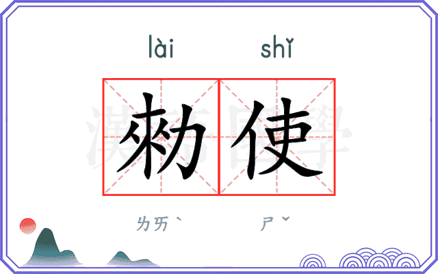 勑使